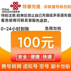 China unicom 中国联通 话费100元充值 全国24小时内到账