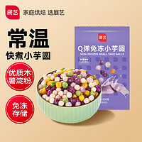 展艺 烘焙原料 快煮小芋圆常温免冻 Q弹奶茶小料清补凉甜品烧仙草 500g