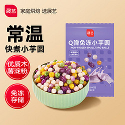 展艺 烘焙原料 快煮小芋圆常温免冻 Q弹奶茶小料清补凉甜品烧仙草 500g