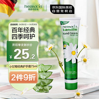 herbacin 贺本清 经典手部系列 小甘菊经典护手霜 75ml