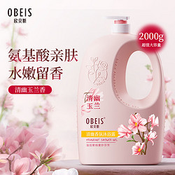 obeis 欧贝斯 清幽香氛沐浴露氨基酸沐浴乳玉兰花留香保湿沐浴液大容量2kg