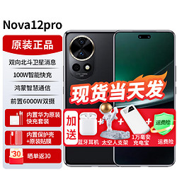 HUAWEI 华为 nova12pro 新品手机华为 双向北斗卫星消息 鸿蒙系统4.0 曜金黑 官方标配