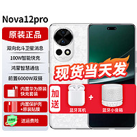 HUAWEI 华为 nova12pro 新品手机华为 双向北斗卫星消息 樱语白 官方标配