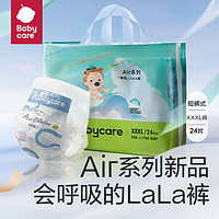 babycare bc babycare 内购专属 Air呼吸系列纸尿裤 拉拉裤-XXXL码24片/包