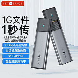 SETMSPACE 合金桌面 M.2固态硬盘盒NVME&SATA双协议USB3.2GEN2