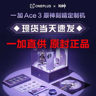 OnePlus 一加 Ace3 原神刻晴定制机  第二代骁龙8旗舰芯片