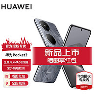 HUAWEI 华为 Pocket 2 超平整超可靠 全焦段XMAGE四摄 折叠屏手机 大溪地灰 12+512G