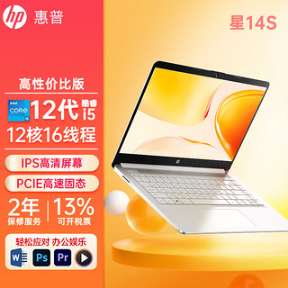 HP 惠普 星14s青春版笔记本电脑 超轻薄 酷睿版 星14s青春版/I5-1240P/银色 16G运行内存+512G硬盘