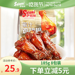 Salami 萨啦咪 小鸡腿萨拉米零食温州特产185g蜜汁蜂蜜鸡翅根香烤开袋即食