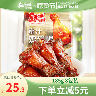 Salami 萨啦咪 小鸡腿萨拉米零食温州特产185g蜜汁蜂蜜鸡翅根香烤开袋即食