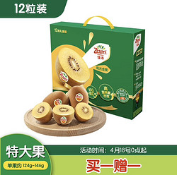 Zespri 佳沛 新西兰阳光金奇异果12粒礼盒特大果单果约124-146g买一赠一