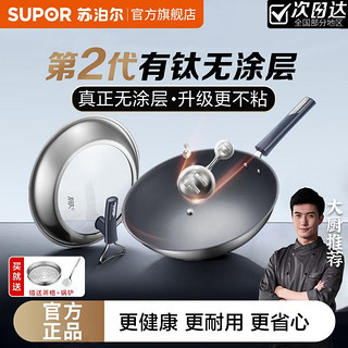 百亿补贴：SUPOR 苏泊尔 有钛无涂层不粘炒锅家用不粘锅正品电磁炉燃气灶专用炒菜锅