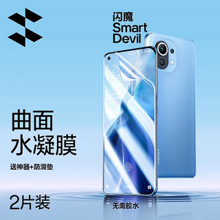 SMARTDEVIL 闪魔 适用于小米11/11pro水凝膜非钢化 11ultra高清曲面全屏覆盖防刮防