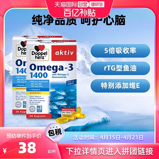 Doppelherz 双心 德国双心高浓缩Omega3深海鱼油呵护心脑1400mg30粒*2盒