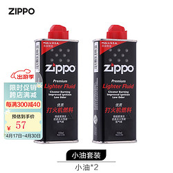 ZIPPO 之宝 火机油 官方美国原装进口打火机油配件 煤油防风礼品送男友 133ml小油*2