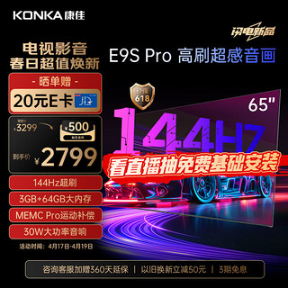 KONKA 康佳 电视 65E9S PRO 65英寸 144HzMEMC高刷护眼 3+64G 4K超清全面屏 智能液晶平板电视机大屏