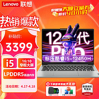 Lenovo 联想 小新Pro16 2023酷睿款i5轻薄本高刷大屏 小新16标配I5-12450H 8G 512G 黄金比例