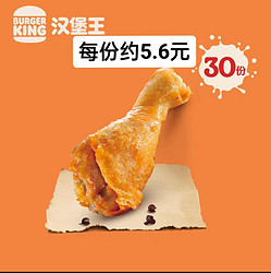 BURGER KING 汉堡王 30份『王道椒香鸡腿』88vip每份约5.6元