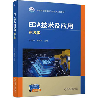 EDA技术及应用 第3版