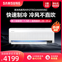 SAMSUNG 三星 AR12TSCAAWKNSC/AR12TSCAAWKXSC新沐风1.5匹挂机空调