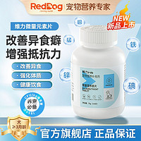 RedDog 红狗 维力犬专用微量元素狗挑食乱吃屎异食癖翻垃圾金毛泰迪