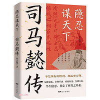 《隐忍谋天下 司马懿传》