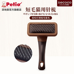Petio 日本原装进口Petio派地奥短毛猫专用针梳开结美容去浮毛猫用梳子