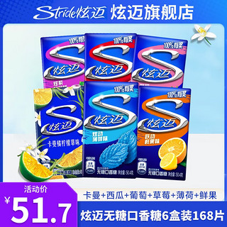 炫迈（Stride）无糖口香糖28片6盒装 草莓西瓜多口味组合50.4g 【6盒】卡/瓜/萄/草莓/薄荷/鲜果