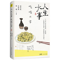 人生大事 吃喝二字 收录梁实秋 汪曾祺 蔡澜等12位名家谈吃的经典散文33篇