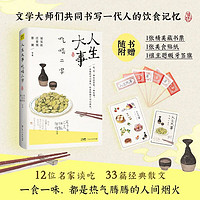 【自营】人生大事 吃喝二字 收录梁实秋 汪曾祺 蔡澜等12位名家谈吃的经典散文33篇 知名插画师李知弥手绘封面