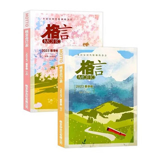 格言杂志订阅初高中生作文素材文摘 合订本春季卷上下（全2册） 青少年读物期刊