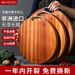 MAXCOOK 美厨 加厚防裂可跺骨案板菜板砧板菜板