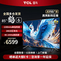 TCL FFALCON 雷鸟 电视85英寸 85S575C PRO 85鹤6 24款
