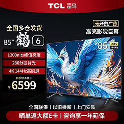 TCL FFALCON 雷鸟 电视85英寸 85S575C PRO 85鹤6 24款