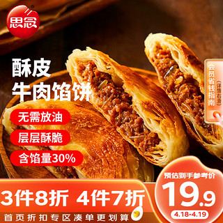 思念 酥皮馅饼 牛肉味 880g