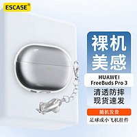 ESCASE 华为FreeBuds Pro3保护套透明蓝牙耳机收纳盒硅胶软壳全包防摔超薄保护壳 透明送小飞机