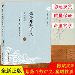 紫微斗数讲义 星曜性质 陆斌兆 著 中国哲学社科 新华书店正版图书籍 复旦大学出版社