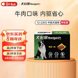 Heartgard 犬心保 狗狗专用 体内驱虫咀嚼片 12-22kg 1片