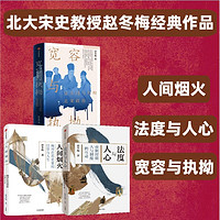 北大教授赵冬梅经典作品：人间烟火+法度与人心+宽容与执拗（共3册）