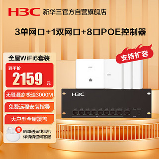 华三（H3C）全屋wifi套装3个单网口+ 1个双网口ap面板+8口POE管理器 5G分布式企业级千兆无线网络覆盖大户型