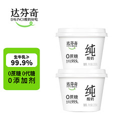 Davinci 达芬奇 0蔗糖 纯酸奶 原味 135g*2杯