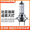 OSRAM 欧司朗 车灯适配比亚迪秦宋元福莱尔思锐速锐近光远光大灯卤素灯泡