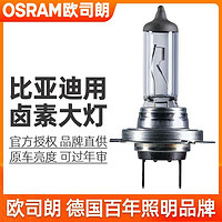 OSRAM 欧司朗 车灯适配比亚迪秦宋元福莱尔思锐速锐近光远光大灯卤素灯泡