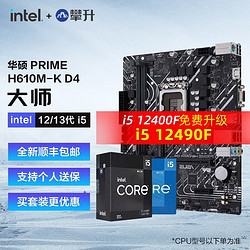intel 英特尔 华硕PRIME H610M-K D4主板+12代英特尔 i5-12490F 主板套装