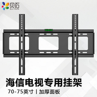 BEISHI 贝石 适用于海信电视机挂架电视架电视挂架电视机支架壁挂架50 55 65 75 85 98英寸大屏支架 海信电视加厚挂架 70、75英寸 加强面板