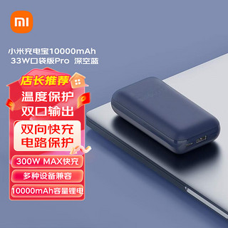 Xiaomi 小米 充电宝口袋版pro10000mAh毫安33W双向快充 迷你移动电源