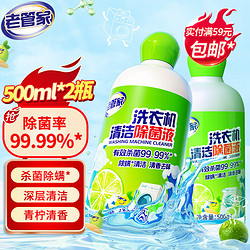 老管家 洗衣机清洁除菌液500ml