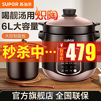 SUPOR 苏泊尔 电炖锅6L电砂锅煲汤锅炽陶内胆老火汤还原明火烹饪快炖大容量智能预约定时 6L大容量