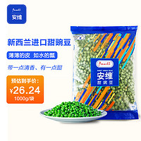 Anwell 安维 甜豌豆1kg冷冻甜青豆豌