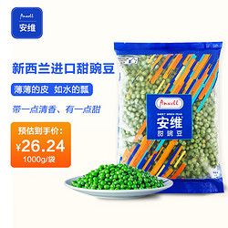 Anwell 安维 甜豌豆1kg冷冻甜青豆豌